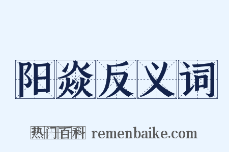 阳焱反义词是什么意思的图片